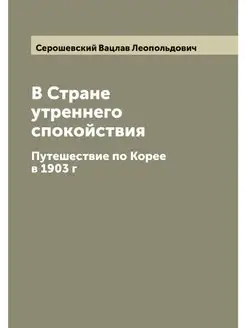 В Стране утреннего спокойствия. Путеш