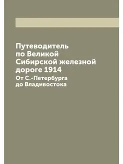 Путеводитель по Великой Сибирской жел