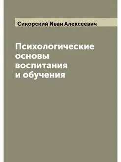 Психологические основы воспитания и о