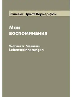 Мои воспоминания. Werner v. Siemens