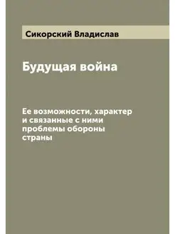 Будущая война. Ее возможности, характ