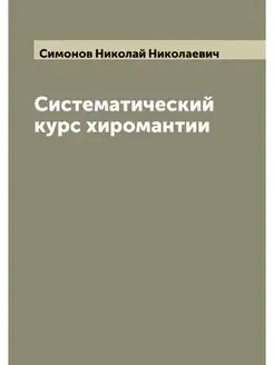 Систематический курс хиромантии