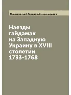 Наезды гайдамак на Западную Украину в