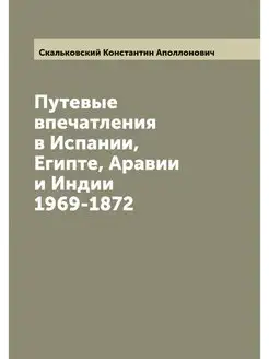 Путевые впечатления в Испании, Египте