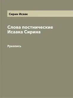 Слова постнические Исаака Сирина. Рук