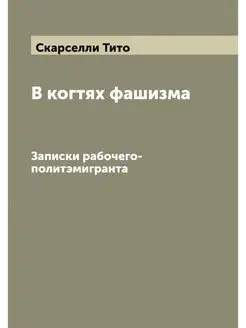 В когтях фашизма. Записки рабочего-по