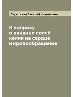 К вопросу о влиянии солей калия на сердце и кровообр