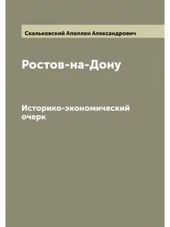 Ростов-на-Дону. Историко-экономически