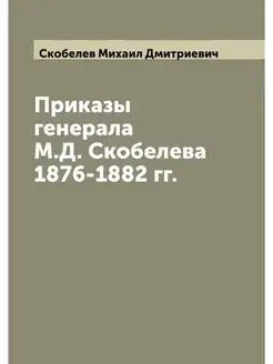 Приказы генерала М. Д. Скобелева 1876