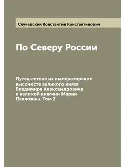 По Северу России. Путешествие их импе