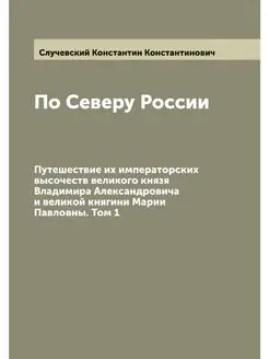 По Северу России. Путешествие их импе