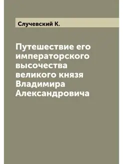 Путешествие его императорского высоче