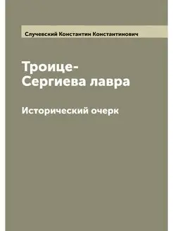 Троице-Сергиева лавра. Исторический о