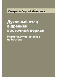 Духовный отец в древней восточной церкви. История ду