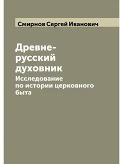 Древне-русский духовник. Исследование