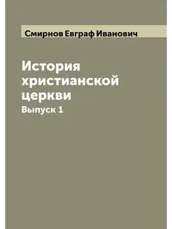 История христианской церкви составил