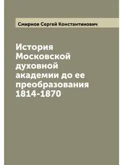 История Московской духовной академии