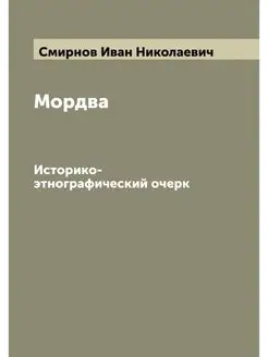 Мордва. Историко-этнографический очерк