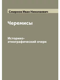 Черемисы. Историко-этнографический очерк