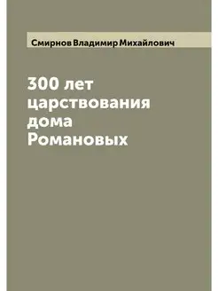 300 лет царствования дома Романовых