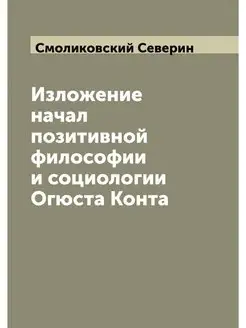 Изложение начал позитивной философии