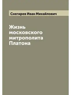 Жизнь московского митрополита Платона