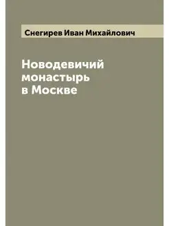 Новодевичий монастырь в Москве