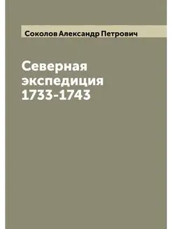 Северная экспедиция 1733-1743