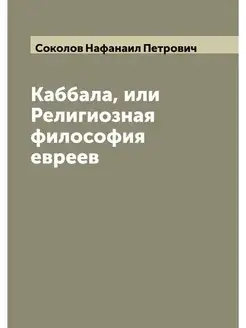 Каббала, или Религиозная философия ев