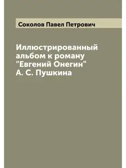 Иллюстрированный альбом к роману "Евг