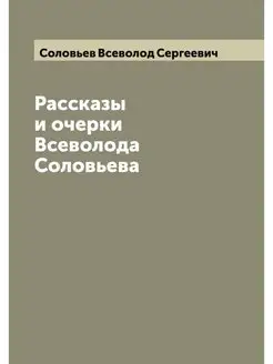 Рассказы и очерки Всеволода Соловьева