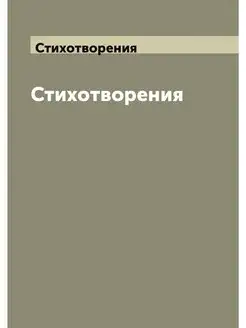 Стихотворения Владимира Соловьева