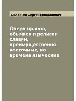 Очерк нравов, обычаев и религии славя