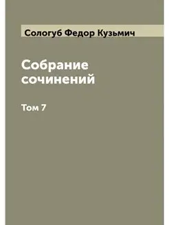 Собрание сочинений. Том 7