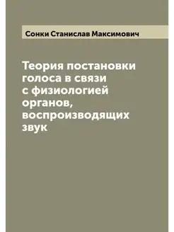 Теория постановки голоса в связи с фи