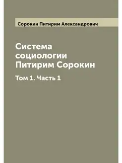 Система социологии Питирим Сорокин