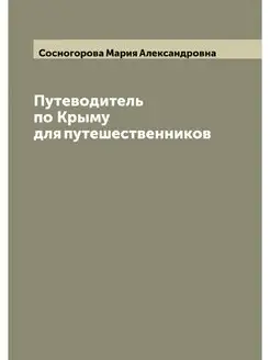 Путеводитель по Крыму для путешественников