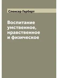 Воспитание умственное, нравственное и