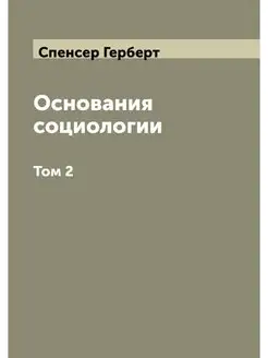 Основания социологии Герберта Спенсер