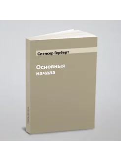 Основныя начала