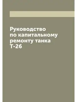 Руководство по капитальному ремонту т