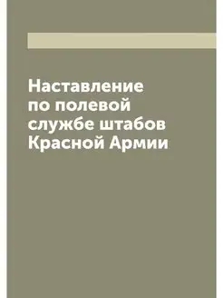 Наставление по полевой службе штабов