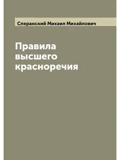 Правила высшего красноречия