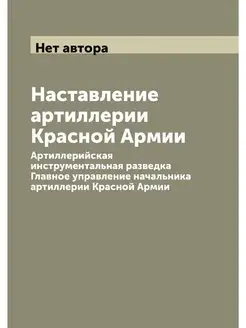 Наставление артиллерии Красной Армии