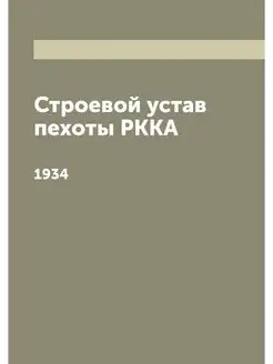 Строевой устав пехоты РККА. 1934