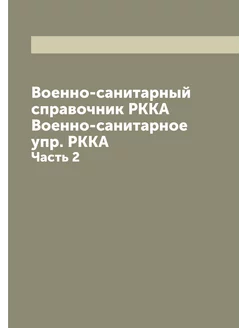 Военно-санитарный справочник РККА Военно-санитарное