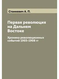 Первая революция на Дальнем Востоке