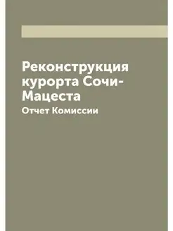 Реконструкция курорта Сочи-Мацеста. О