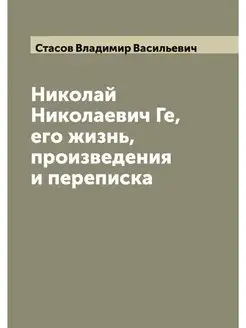 Николай Николаевич Ге, его жизнь, про