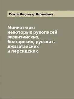 Миниатюры некоторых рукописей византийских, болгарск